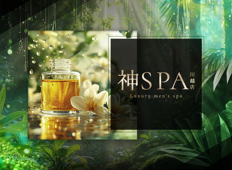 神SPA 川越店