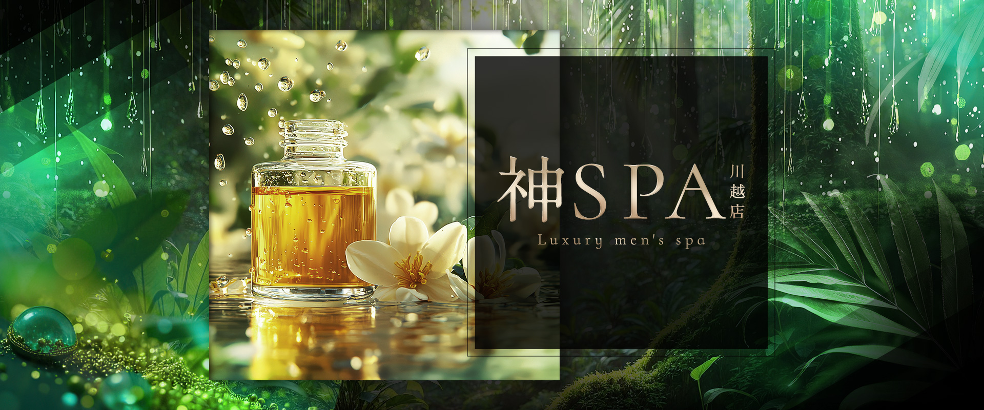 神SPA 川越店
